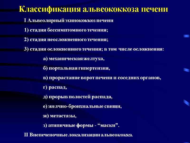 Классификация альвеококкоза печени I Альвеолярный эхинококкоз печени 1) стадия бессимптомного течения; 2) стадия неосложненного